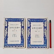 [ 雅集 ] 中國俗文學史 上下兩冊 鄭篤/著 臺灣商務印書館/出版 不分售 FH96