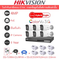 Hikvision กล้องวงจรปิด 4MP มีไมค์ DS-7108NI-Q1/8P/M + DS-2CD1047G3H-LIU 2.8mm 6 ตัว + ชุดอุปกรณ์