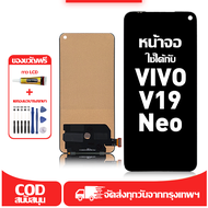 ใช้ได้กับ หน้าจอ LCD VIVO V19 Neo เข้ากันได้กับรุ่นหน้าจอ VIVO V19 Neo อุปกรณ์เสริมหน้าจอคุณภาพสูง ม