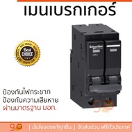 รุ่นขายดี เบรคเกอร์ งานไฟฟ้า SCHNEIDER เมนเบรคเกอร์ 2P 50A 10KA QO250VSC10T สีดำ ตัดไฟ ป้องกันไฟดูด