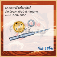 คลิ๊กเสียงปลาลาก DoubleHook  สำหรับรอกสปินนิ่งShimano เบอร์ 1000-3000 [Shimano stella 2010โปรดทักแชท