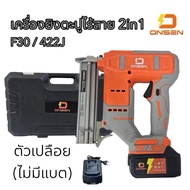 ONSEN เครื่องยิงตะปูไร้สาย แม็กไร้สาย 2in1 (ขาเดียว F10-F30 / ขาคู่ 410J-422J) แบตเตอรี่ก้อนใหญ่ 2 ก