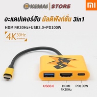 KEMAI Xiaomi 3-in-1 อะแดปเตอร์สีเหลือง  อะแดปเตอร์  Type-C to HDMI 4K 30HZ + USB 3.0 + PD 100W อินเทอร์เฟซ Type-C รองรับ Android/Xiaomi/Huawei/Switch