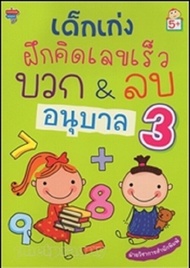 หนังสือเรื่อง  เด็กเก่งฝึกคิดเลขเร็ว บวก&amp;ลบ อนุบาล 3