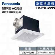 [特價]國際牌Panasonic FV-21CV2W  220V 浴室換氣扇