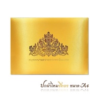 สมุดลงนามถวายพระพร ชัยมงคล (ปกผ้าไหมสีทอง) ขนาด 22 x 31 ซม. สมุดลงนาม สมุดเซ็นชื่อ สำหรับงานพิธีต่าง