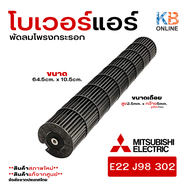 MITSUBISHI พัดลมโพรงกระรอก Part No. E22J98302(E12J98302)พัดลมคอยล์เย็นแอร์ โบเวอร์แอร์  Part No. E22J98302 LINE FLOW FAN (แท้จากศูนย์) อะไหล่แอร์