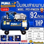 PUMA ปั๊มลม สายพราน รุ่น PP21-PPM 220V 92ลิตร 1HP (รวมมอเตอร์) แรงดันลมได้ 8-10 บาร์ 115-142 ปอนด์ ปั๊มลม จัดส่ง KERRY