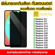 ฟิล์มกันมอง ฟิล์มกระจกกันมอง ฟิล์มกันเสือก realme ฟิล์มกระจกนิรภัย ป้องกันการแอบมอง เต็มจอ Realme C2