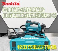 【全網最低價】牧田 18V Makita 18v電池 充電式 打氣機 充氣泵 牧田充氣機 無線輪胎打氣泵 電動工具 副