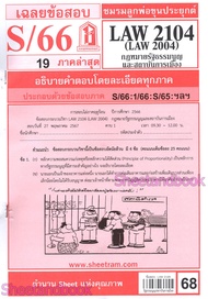 ชีทราม LAW2104LAW2004 (LA 204) กฎหมายรัฐธรรมนูญและสถาบันการเมือง Sheetandbook