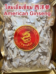 โสมเอี่ยเซียม 西洋參 American Ginsengโสมแคนนาดาบรรจุ500กรัมราคา3900บาท