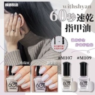 韓國製🇰🇷 withshyan 60秒速乾指甲油(啞光系列)
