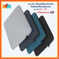 Matikamall [พร้อมส่ง] กระเป๋า ใส่ iPad แท็บเล็ต แล็ปท๊อป Macbook ซองใส่โน๊ตบุ๊ค Notebook ไอแพด ขนาด 7.9 นิ้ว 11 นิ้ว 13 นิ้ว 15 นิ้ว กันฝุ่นและละอองน้ำ BG004