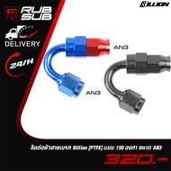 Billion (PTFE) Brake Line Connector 150 Degree Type AN3 Size