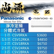 樂聲 定頻 淨冷 分體式冷氣機 1匹 CS-V9RKA 1.5匹 CS-V12RKA 2匹 CS-V18RKA 2.5匹 CS-V24RKA 3匹 CS-V28RKA