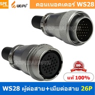 [ 1 ชุด ] WS28 TQM+ZQF 26P ผู้ต่อสาย เมียต่อสาย 26พิน Aviation Plug Weipu Connector WS28 ปลั๊กเหล็ก 