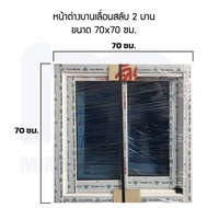 หน้าต่างบานเลื่อนสำเร็จรูป ขนาด 70x70 ซม. (เคาน์เตอร์ครัว)