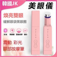 JK KOREA - 美眼儀眼部按摩器導入儀J0715 眼部按摩器 美眼儀 熱敷按摩 導入儀 緩解眼疲勞 黑眼圈 眼袋神器