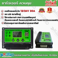 ชาร์จเจอร์ 30A PWM 12/24V สำหรับตัวควบคุมการชาร์จพลังงานแสงอาทิตย์ ทนทาน ขนาดเล็ก รับแผงโซล่าเซลล์ขนาด 300w ++ ได้สูงสุด 3 แผง *สินค้าส่งจากไทย