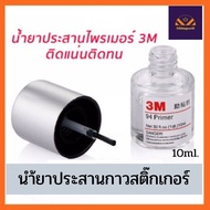 3M Primer 94 10 ml. น้ำยาไพรเมอร์ ช่วยประสานกาว 2 หน้า ให้ติดแน่นยิ่งขึ้น ไม่ทำลายสีรถยนต ใช้สำหรับช่วยติด เคฟล่า เข้ามุม เข้าเหลี่ยม สติ๊กเกอร์