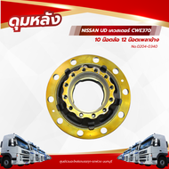 ดุมหลัง NISSAN UD เควสเตอร์ CWE370 10 น๊อตล้อ 12 น๊อตเพลาข้าง เเบรนด์ NKN No.0204-0340