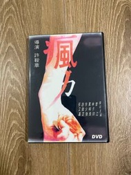 DVD 瘋劫 新浪潮 許鞍華 張艾嘉 趙雅芝 萬梓良 徐少強 錄影帶轉DVD版本 港產片
