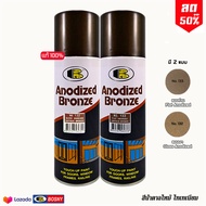 สีสเปรย์น้ำตาลไหม้ สีคล้ายไทเทเนียม Bosny Anodized Bronze (ขนาด 400 ml.) พ่นล้อแม็ก พ่นสีรถ พ่นตกแต่งซ่อมแซมสี โลหะ อลูมิเนียม *ส่งทั่วไทย