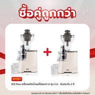 SCE Plus เครื่องปั่นน้ำผลไม้แยกกาก สกัดเย็น รุ่น CJ1 คู่มือภาษาไทย ปลั๊กไทย - รับประกัน 1 ปี