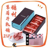 糖村 - 糖村草莓牛軋糖-210g*贈禮袋* (此日期前最佳：2026年3月10日) 台灣手信鳥結糖 #平行進口 新年禮盒