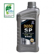 【中油】國光牌9000 SP車用機油10W/40(1L*12瓶/箱)
