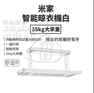 實體門市發售🔥特價🔥小米 米家 智能晾衣架 電動晾衣架 智能無線遙控升降