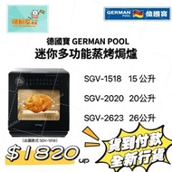 德國寶 GERMAN POOL 🇩🇪 SGV-1518  15 公升 / SGV-2020  20公升 / SGV-2623  26公升 迷你多功能蒸烤焗爐