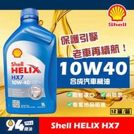 【94先生機油】Shell Helix HX7 10W40 1L 汽車機油 殼牌