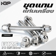 Machine Shaft Set Field Head (Stainless Steel) W125 S R 125i Whale (2005-2022) TNG00007