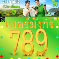 เบอร์มงคล AIS กลุ่ม มังกร 789 เบอร์สวย เติมเงิน ย้ายค่ายได้ เปลี่ยนรายเดือนได้ ไม่ติดสัญญา ส่งฟรี