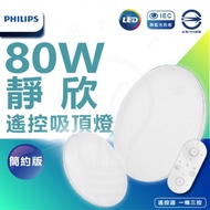 全新上市 飛利浦 PHILIPS 靜欣 80w LED 調光調色吸頂燈 簡約版