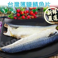 【老爸ㄟ廚房】本土台灣新鮮鯖魚片(220G±9g/2片/包)-15包 共30片