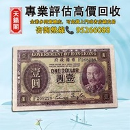 1935年香港政府一元紙幣♻️舊紙幣，錢幣，港幣，港紙，人民幣，澳門幣，民國幣，第一二三四套人民幣，紀念鈔，連體鈔，樣版鈔。大棉胎，大聖書，小聖書，光頭佬，金龍，眼鏡架，羅馬兵頭，綠匙，藍屋，老鼠斑，