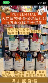 ［免運費，實體店現貨］PETZENTIAL 天然寵物營養保健品系列 蔓越莓/生桑子/離胺酸/海狗油丸/姬松茸/褐藻/薑黃