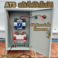 ATS Automatic Dual Power Transfer Switch 2P 63A สวิตซ์สลับแหล่งจ่ายไฟ อัตโนมัติ ระบบไฟฟ้าสำรอง ลงตู้