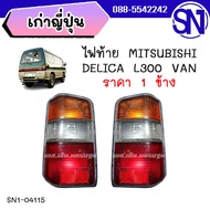 ไฟท้าย LR MITSUBISHI DELICA L300 VAN