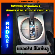 หลอดไฟ LED ไฟบอกตำแหน่งเกียร์ สัไอซ์บลู ฮอนด้า ซีวิค Honda Civic FD MC ปี 2006 - 2012 gear shift light replacement