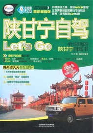 陝甘寧自駕Let’s Go：會說話的陝甘寧自駕書(附光碟) (新品)