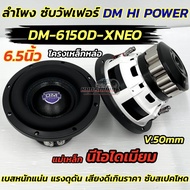 ใหม่ล่าสุด ลำโพง ซับวูฟเฟอร์ 6.5นิ้ว ลำโพงซับ DM HI POWER งานแบรนด์ DM-6150D-XNEO แม่เหล็กนีโอไดเมีย