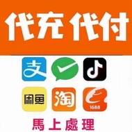 中国App支付宝/微信/淘宝/拼多多，代充值/代购/代付