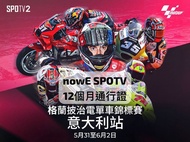 🇮🇹獨享nowE SPOTV廣東話motoGP送HBO Go+爆谷台🤩 獨立兌換碼 🏍️nowE SPOTV 12個月通行證Pass MotoGP 意大利站 MLB Formula E BWF now e tv nowtv