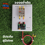 โมดุล/ บอร์ด โวลต์ ต่ำตัดวงจร  Voltage disconnect /  Low Voltage connect AC 12-36V Battery