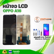 หน้าจอ LCD Oppo A16 พร้อมทัชสกรีน จอ+ทัช แถม กาว ฟิล์ม ไขควง (แท้)