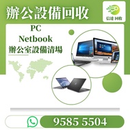 電腦回收 回收電腦 PC回收 回收PC 舊電腦回收 回收舊電腦 辦公設備回收 回收辦公設備 手提電腦回收 回收手提電腦  打印機回收 回收打印機 投影機回收 回收投影機 伺服器回收 回收伺服器 Ser